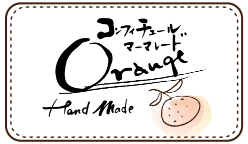 オレンジマーマレード