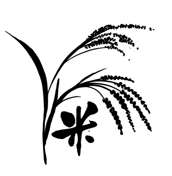 米の筆文字と稲穂のイラスト
