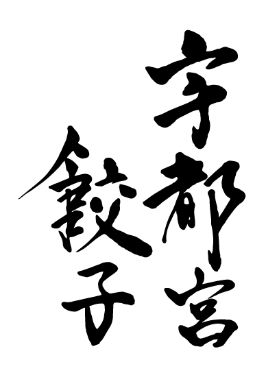 宇都宮餃子の筆文字