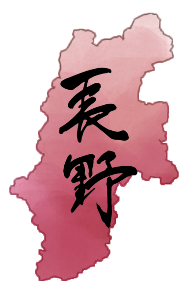 筆文字で書いた長野と水彩風の長野県のイラスト