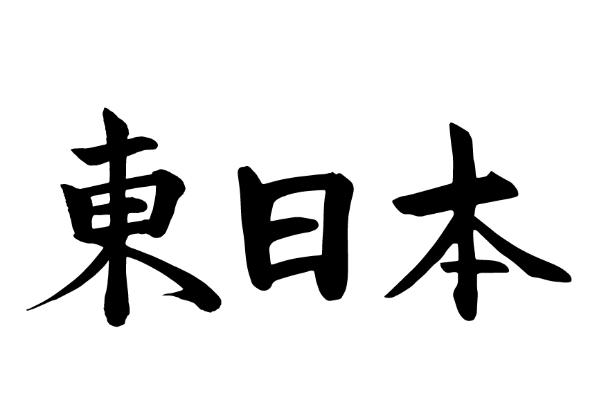 筆で書いた東日本の筆文字