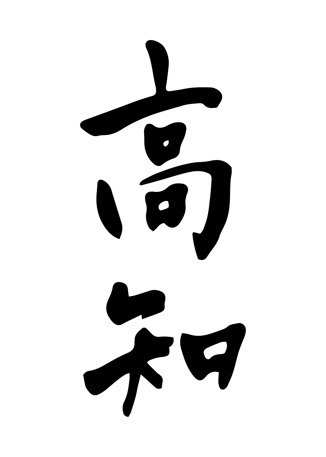 筆で書いた高知県の文字