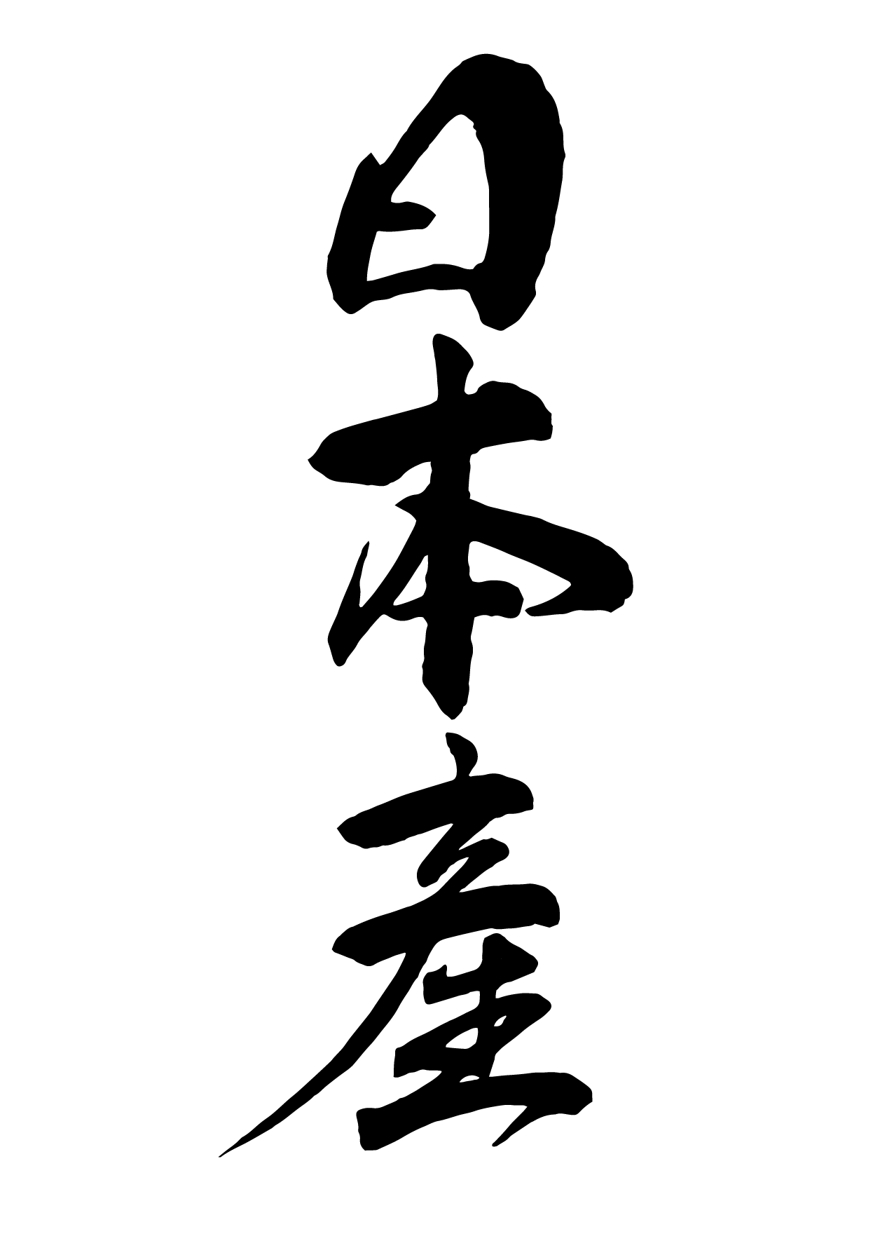 筆で書いた日本産の筆文字